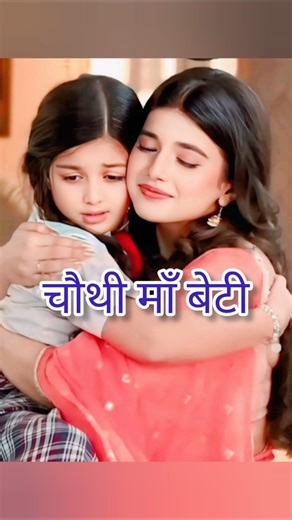 1234 maa beti in yrkkh#yrkkh#yrkkhshorts#shortsfeed#akshara#naitik#viral#naira#maa#daughter