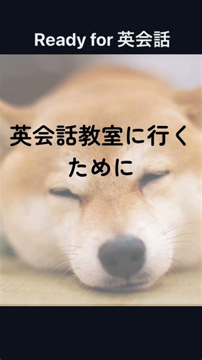 英会話教室に通えるか悩んでるそこのあなた必見! - Ready for 英会話 #Readyfor英会話 #英会話教室