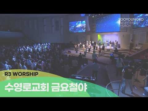 [실황] 수영로교회 금요철야예배 찬양(2026.7.24) - 인도: 김병화 목사(R3 Worship)