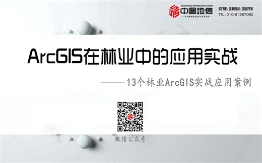 GIS | ArcGIS在林业中的应用（13个林业项目常用应用案例）-ReachBeyond-学习-哔哩哔哩视频
