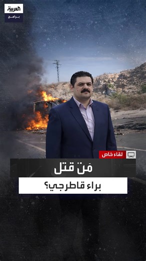 كان مقربًا من بشار الأسد ويتمتع بعلاقات جيدة مع مختلف الأطياف داخل سوريا.. شادي حلوة الإعلامي السابق في نظام بشار الأسد ينفي الرواية الرسمية لمقتل رجل الأعمال السوري محمد براء قاطرجي ويستبعد استهداف سيارته بصاروخ إسرائيلي #لقاء_خاص #قناة_العربية الحلقة الكاملة: https://youtu.be/pl3Ocx4SW5k | العربية برامج - Al Arabiya Programs