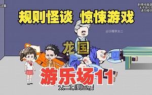 游乐场11：成功通关副本