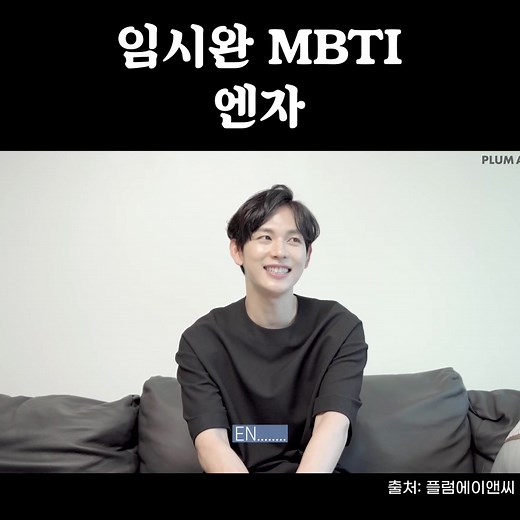 임시완 MBTI: 끼와 유머의 매력!