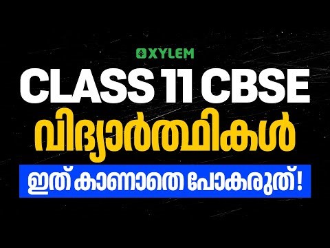 CLASS 11 CBSE വിദ്യാർത്ഥികൾ ഇത് കാണാതെ പോകരുത്… | Class 11 CBSE