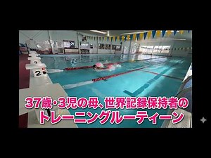 【世界記録】マスターズ競泳夫婦のトレーニングルーティーン