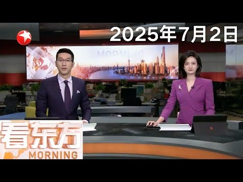 国产飞机C909首次载旗执行国际商业航班｜仅一票优势 美国参议院通过“大而美”法案｜上海飞东京一航班突发故障 从万米高空急降至3000米 #看东方 20250702 #news