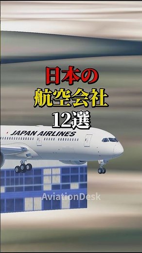 日本の航空会社12選 #航空機 #飛行機 #雑学