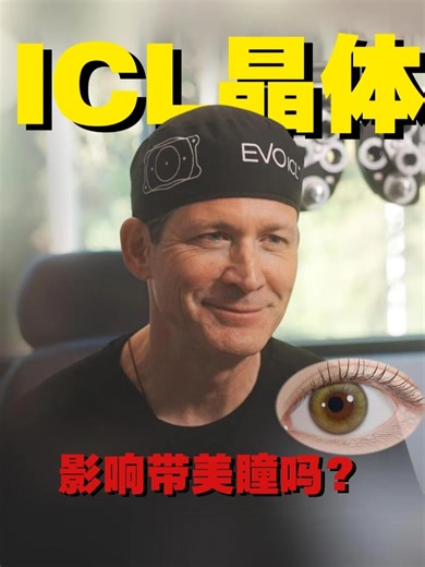 做完ICL晶体还可以佩戴美瞳吗？#温哥华 #温哥华近视手术 #BCLASIK #近视 #散光 #fyp #ICL #老花 #老花眼 #白内障