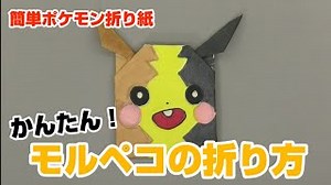 かんたん！モルペコの折り方【簡単ポケモン折り紙】ORIGAMI灯夏園 Pokemon origami Morpeko – 灯夏園伝承&創作折り紙
