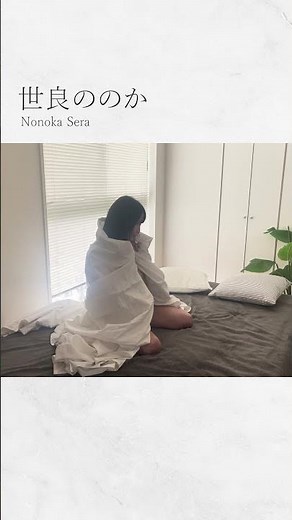 世良ののか「このあと、どうする？」企画グラビアオフショット動画を公開！#世良ののか #週刊spa #グラビア #shorts
