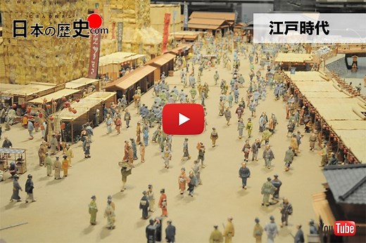 江戸時代の流れを解説!! | 日本の歴史を分かりやすく解説!!