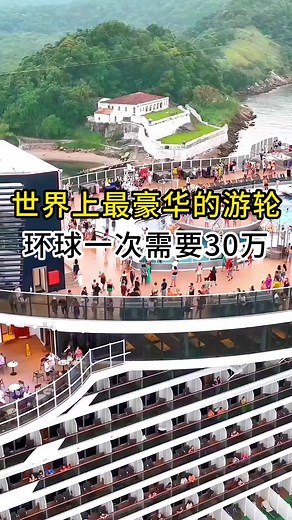 MSC地中海邮轮，该邮轮造价12亿美金。环游世界30万人民币/人，畅游欧美洲，非洲，亚洲，大洋洲31个国家和地区，共52个目的地，一共航行121天 #豪华游轮 #环球旅行 #旅游指南 #旅游 #旅游攻略 #旅行推荐官 #旅行 #美景分享 #跟我去旅行 #景点 #旅行日记 #traveltips #travelbucketlist #travel #traveltheworld #travelblogger