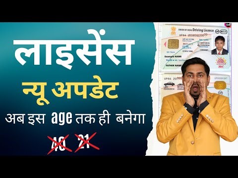 Driving licence नया जारी या renewal अब इसी age तक होगा