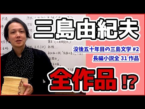 三島由紀夫 全作品 ？！ 長編小説 全31作品 から オススメ と ベスト5 を 紹介 【 没後五十年 憂国忌 】【 文学YouTuber ムー 】