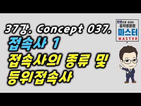 Lesson 37 / Concept 037 / Types of Conjunctions and Coordinating Conjunctions