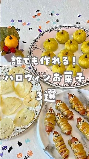 誰でも簡単に作れる美味しいハロウィンお菓子3選