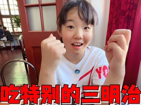 妈妈带艾米吃特别的三明治，位置不太好找，女儿吐槽玩密室逃脱呢 #熊孩子 #母女搞笑日常 #特别的美食