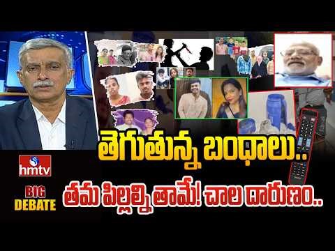 Big Debate : తెగుతున్న బంధాలు..తమ పిల్లల్ని తామే..! చాల దారుణం.. | ModernRelationships | hmtv