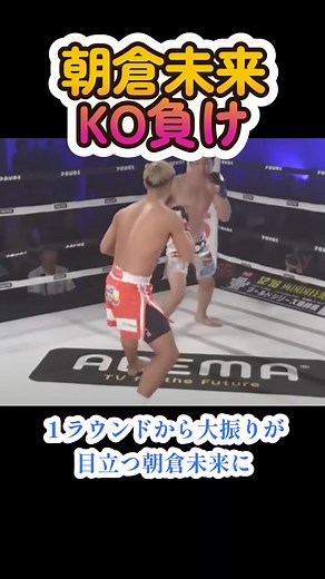 朝倉未来がYA-MANにまさかのKO負け！