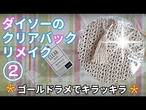 How to make a Daiso clear bag gorgeous! (Clear bag remake) [Part 2]