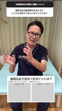 被殻出血を見るときのポイントとは？