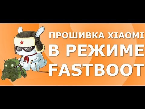 Как прошить телефон Xiaomi через Fastboot (MiFlash). Установка MIUI 10 Beta на Xiaomi Redmi 5 Plus