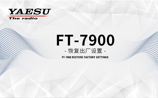 YAESU 八重洲 FT-7900R_恢复出厂默认值（复位操作）