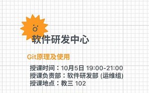 【录播】2023.SAST 上学期第三次方草地公开课：Git原理以及使用