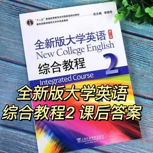 全新版大学英语综合教程2 课后答案