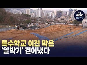 [부산] 부산솔빛학교 '알박기'에 행정대집행 강수 (뉴스투데이 2024.03.08 광주MBC)