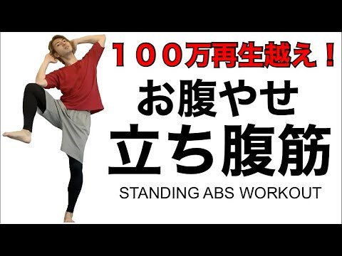 【立ち腹筋】１００万回再生された立ったまま腹筋でお腹やせ！腹筋も割れて脂肪燃焼効果も　STANDING ABS WARKOUT