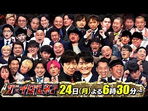 笑いのコロシアムが8年ぶりに復活！『ザ・イロモネア』2/24(月)よる6時30分から3時間30分SP!!【TBS】