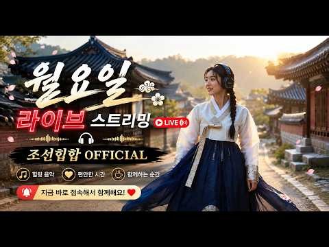 🔴[LIVE] 9월 9일 월요일 조선힙합OFFICIAL 라이브스트리밍 시작합니다.