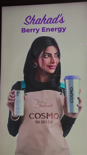 Shahad’s Energy Drink, Cosmo #السعودية#thesaudilist#الشعب_الصيني_ماله_حل😂#شهد_الزهراني#امل_الانصاري_#كوزمو