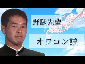 野獣先輩 オワコン説