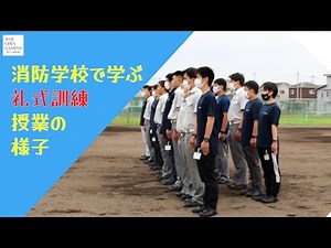 【救急救命】消防学校で習う礼式訓練を先取り！授業の様子【230916WEBOC】