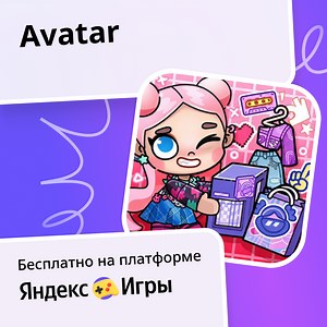 Avatar - играть онлайн бесплатно на сервисе Яндекс Игры