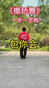 撒娇女人舞蹈教程