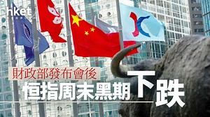 港股黑期｜財政部發布會後　恒指周末黑期跌319點