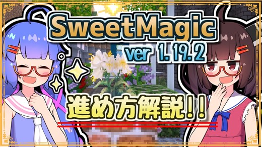 【Minecraft】SweetMagicModの進め方1.19版　その1