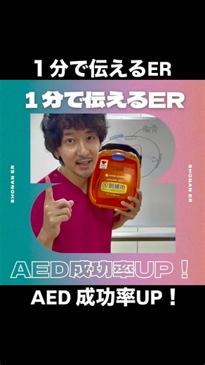 湘南ER on Instagram: "【１分で伝えるER】 《AED 成功率UP！》 「AED どこに貼ればいいの？」 実は、少しのずれが命を分けることも 右は 胸骨の右側に 左は “脇腹”ではなく“脇の下”に 心臓をはさみ込むように貼ることが大切 大切なひとを守るための知識と勇気 湘南ER. #AEDの使い方 #応急手当 #養護教諭 #1分で伝えるER #湘南ER"