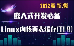 【嵌入式开发必备】Linux内核页表缓存（TLB）|内核缺页异常|锁与进程间通信|控制机制 |竞态条件 |临界区 |内核锁机制 |自旋锁 |信号量