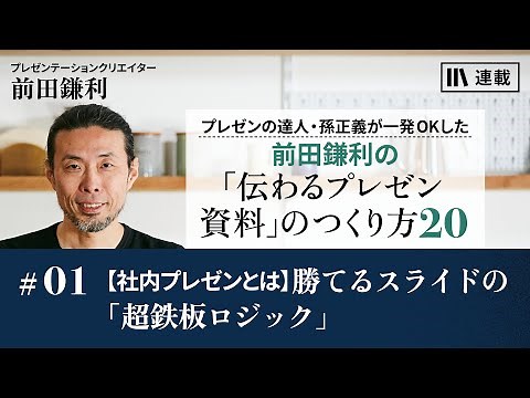 前田鎌利の「伝わるプレゼン資料」のつくり方20 #1 【社内プレゼンとは】勝てるスライドの「超鉄板ロジック」