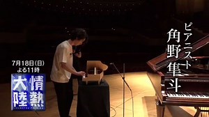 次回の #情熱大陸 は7月18日(日)よる11時〜ピアニスト／角野隼斗クラシックの枠に留まらないニュータイプが探す“自分の”音楽#mbs #jounetsu #角野隼斗 (@880hz) #ピアニスト
