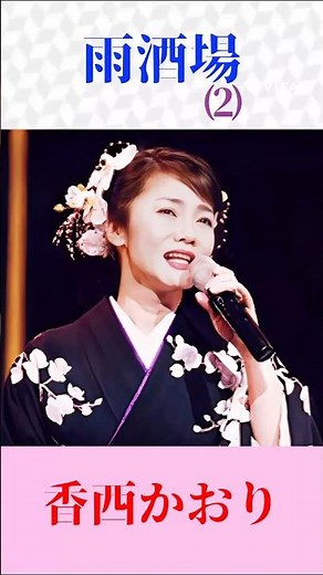 【涙腺崩壊】雨酒場｜香西かおり 名曲｜切なすぎる女心…これは沁みる｜演歌ショート