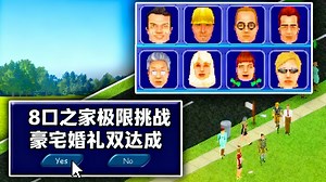 【中配】模拟人生1：八口之家的日常 - ambiguousamphibian