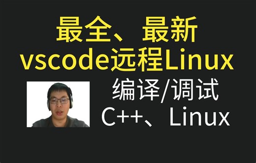 2024年最新VSCode连接Ubuntu Linux编写编译调试C  、Linux代码