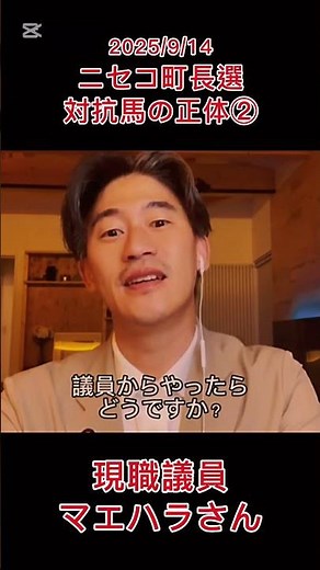 【2025/9/14】ニセコ町長選 対抗馬の正体②#政治 #選挙 #外国人 #移民