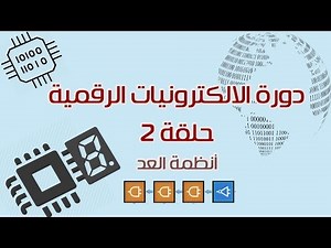 دورة الالكترونيات الرقمية:: 2- أنظمة العد الرقمية