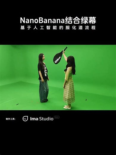 你有A I機器人了嗎？ on Instagram: "Nano Banana结合绿幕拍摄流程，人工智能改变影视制作服化道流程 #Gemini #Google #ImaStudio #AI工具 #AI教程"